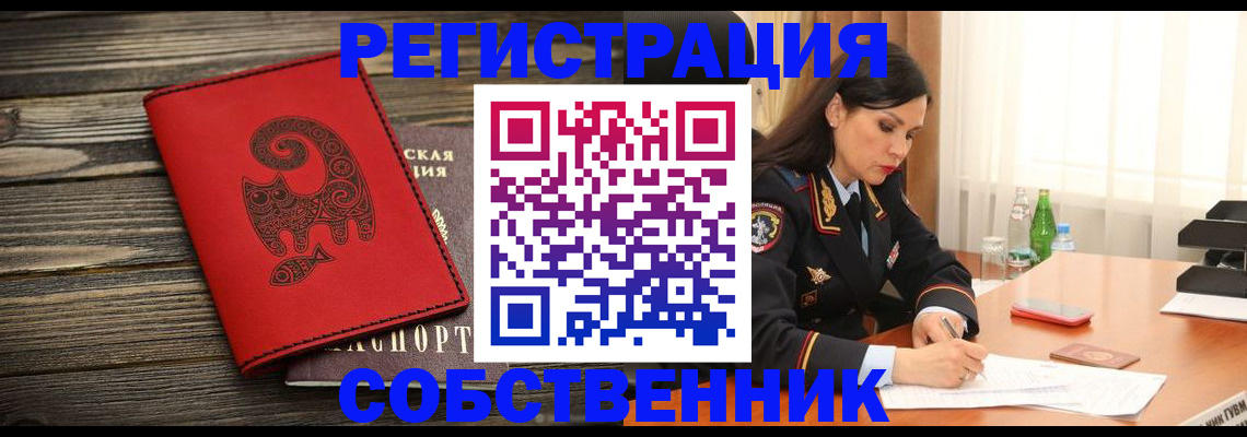 временная регистрация купить в Геленджике